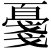 𪭔