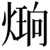 𪹔