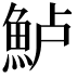 𫙔