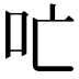 𫩔