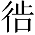 𫹔