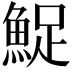 𬵔