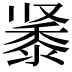 𬹔