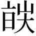𬽔