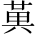 𭁔