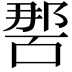 𭉔