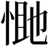 𭝔