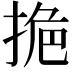 𭡔