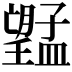 𭩔