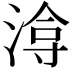 𭱔