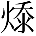 𭵔