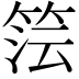 𮅔