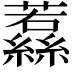 𮉔