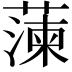 𮑔