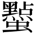 𮕔
