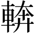 𮝔