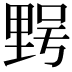 𮡔