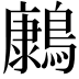 𮭔