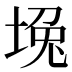 堍