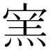 𰍔