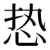𰑔