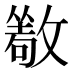 𰕔
