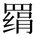 𰭔