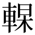 𰹔