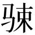 𱅔