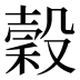 穀