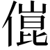 𠍕