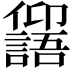 𠑕