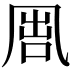 𠙕