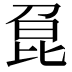 𠝕