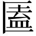 𠥕