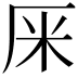 𠩕