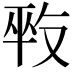 𠭕