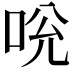 𠱕