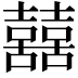 𡅕