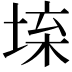 𡍕