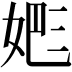 𡝕