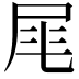 𡱕