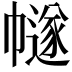 𢅕