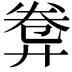 𢍕