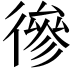 𢕕