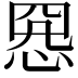 𢝕