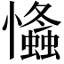 𢥕