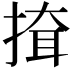 𢱕