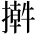 𢵕