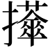 𢹕